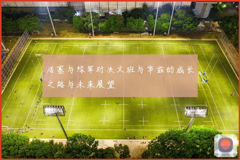 活塞与绿军对决文班与华兹的成长之路与未来展望